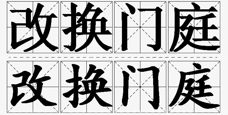 改换门庭 /