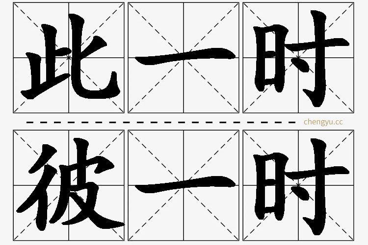 此一时,彼一时的意思解释_造句_近义词_反义词_成语故事 此一时,彼一时,此一时,彼一时的意思解释,此一时,彼一时造句,此一时,彼一时近义词,此一时,彼一时反义词,此一时,彼一时成语故事