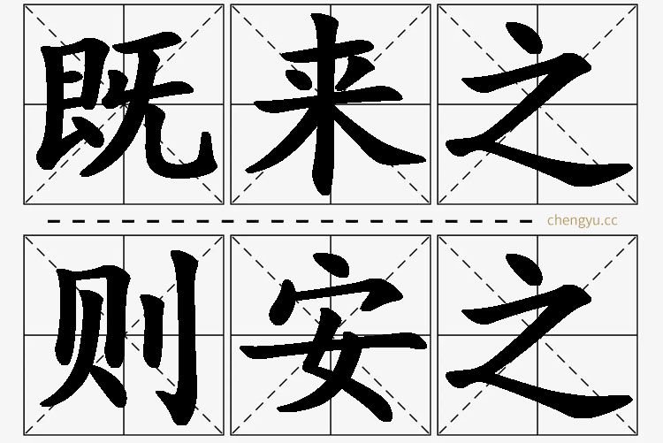 既来之，则安之,既来之，则安之的意思解释,既来之，则安之造句,既来之，则安之近义词,既来之，则安之反义词,既来之，则安之成语故事