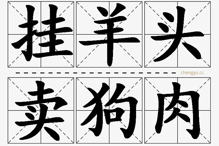 挂羊头，卖狗肉,挂羊头，卖狗肉的意思解释,挂羊头，卖狗肉造句,挂羊头，卖狗肉近义词,挂羊头，卖狗肉反义词,挂羊头，卖狗肉成语故事