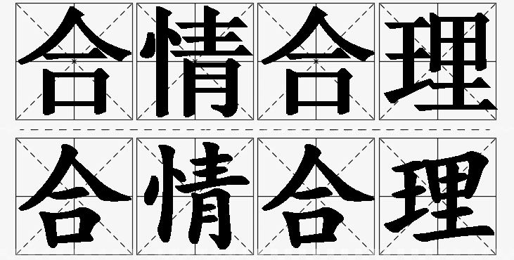 合情合理 /