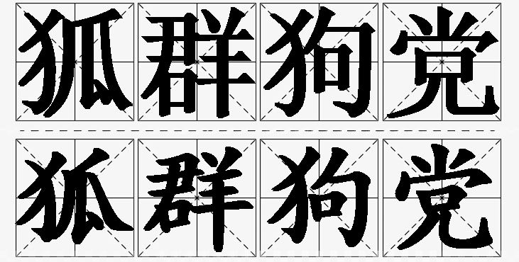 狐群狗党 /