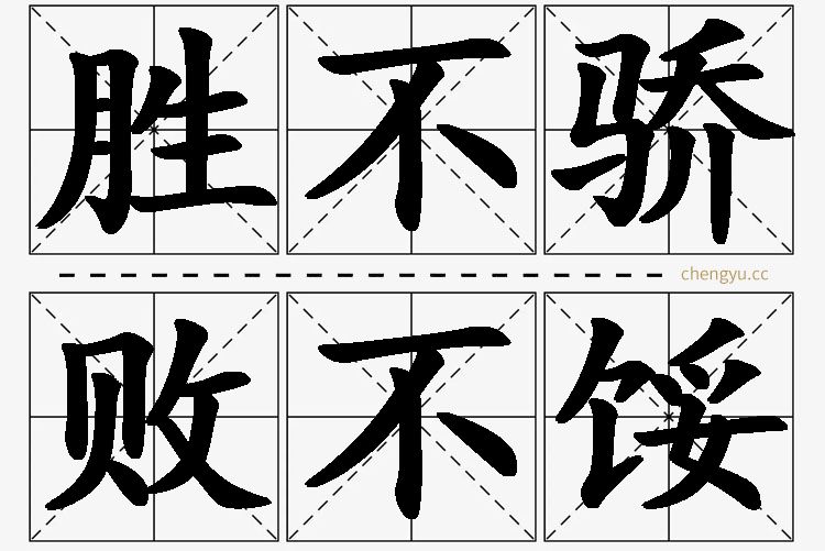 胜不骄，败不馁,胜不骄，败不馁的意思解释,胜不骄，败不馁造句,胜不骄，败不馁近义词,胜不骄，败不馁反义词,胜不骄，败不馁成语故事