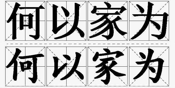 何以家为 /