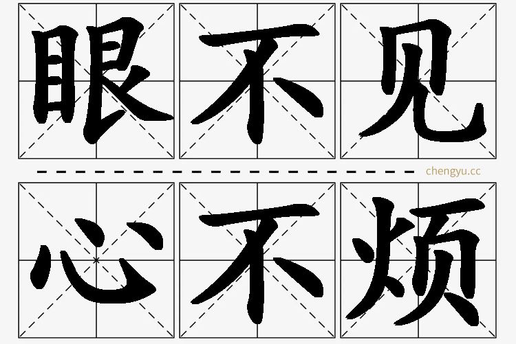 眼不见，心不烦,眼不见，心不烦的意思解释,眼不见，心不烦造句,眼不见，心不烦近义词,眼不见，心不烦反义词,眼不见，心不烦成语故事