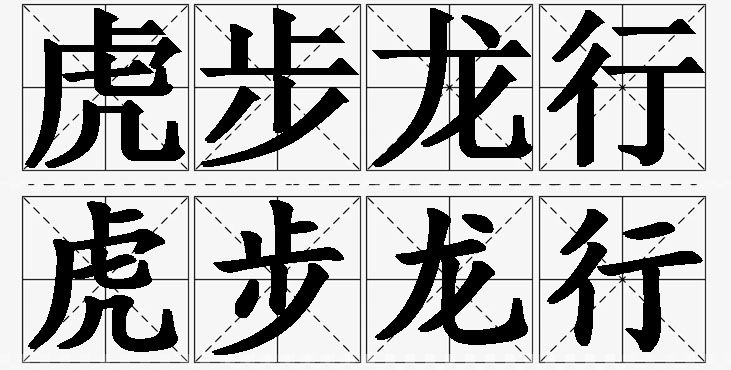 虎步龙行 /