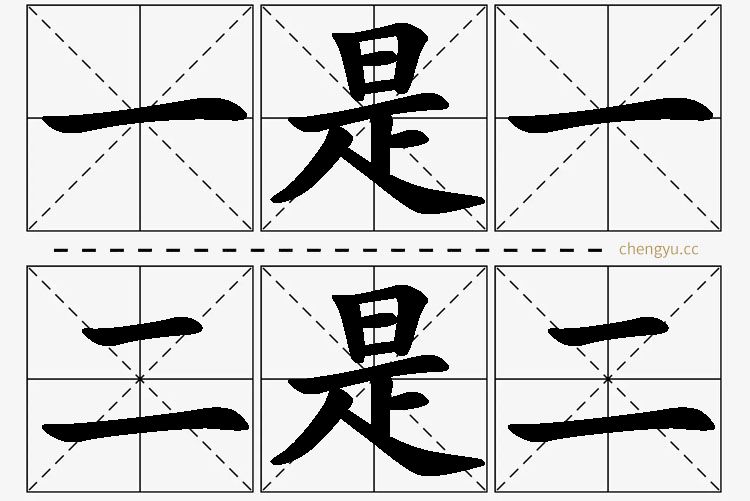 一是一,二是二的意思解释_造句_近义词_反义词_成语故事 一是一,二是二,一是一,二是二的意思解释,一是一,二是二造句,一是一,二是二近义词,一是一,二是二反义词,一是一,二是二成语故事