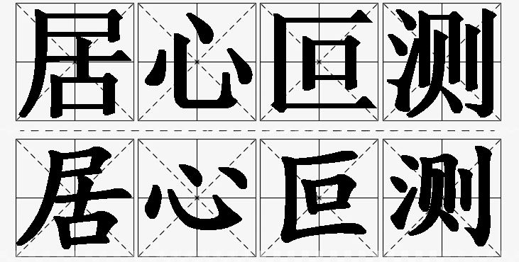 居心叵测 /