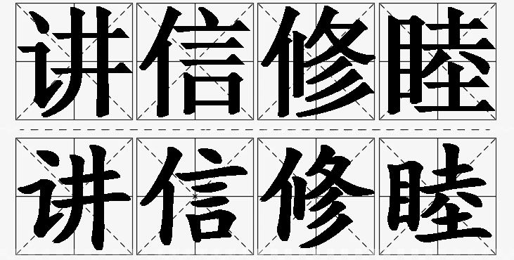 讲信修睦 /