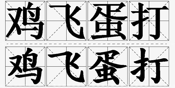 鸡飞蛋打 /