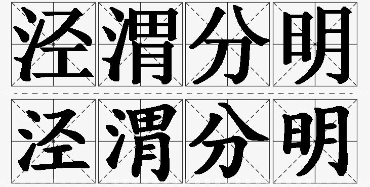 泾渭分明 /