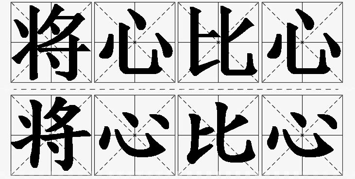 将心比心 /