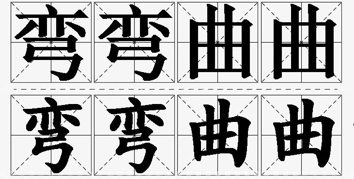 弯弯曲曲的意思解释_造句_近义词_反义词_成语故事 弯弯曲曲的意思解释,弯弯曲曲造句,弯弯曲曲近义词,弯弯曲曲反义词,弯弯曲曲成语故事