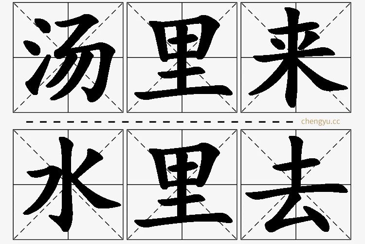 汤里来,水里去的意思解释_造句_近义词_反义词_成语故事 汤里来,水里去,汤里来,水里去的意思解释,汤里来,水里去造句,汤里来,水里去近义词,汤里来,水里去反义词,汤里来,水里去成语故事