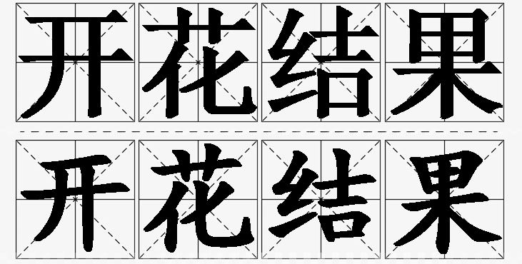 开花结果 /