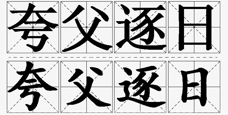夸父逐日 /