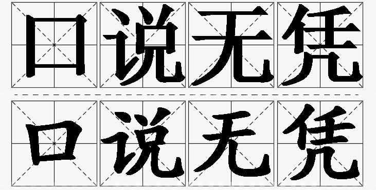 口说无凭 /