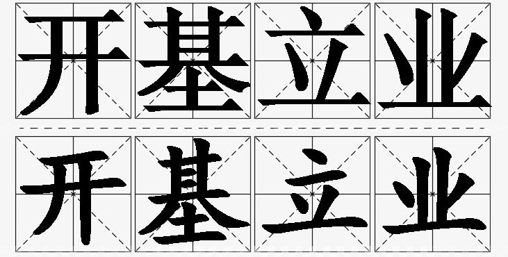 开基立业 /