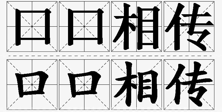 口口相传 /