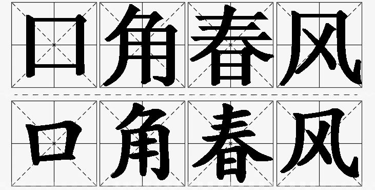 口角春风 /