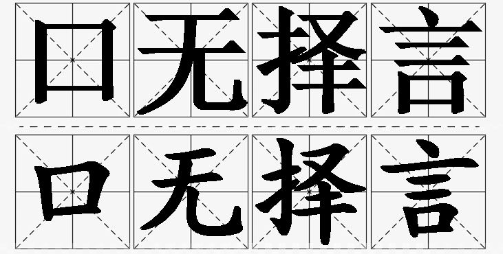 口无择言 /
