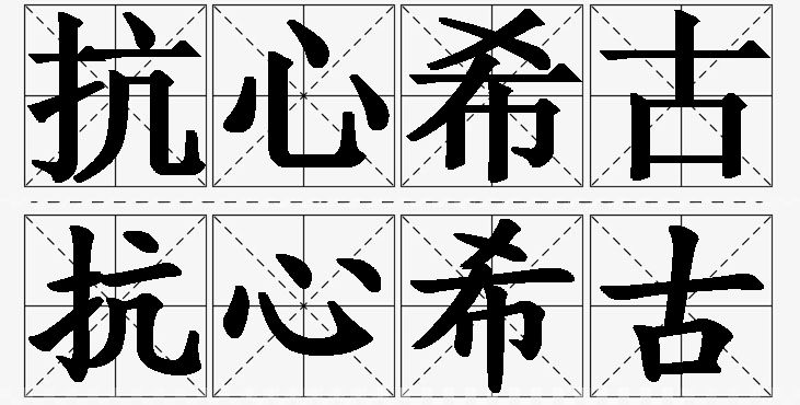 抗心希古 /