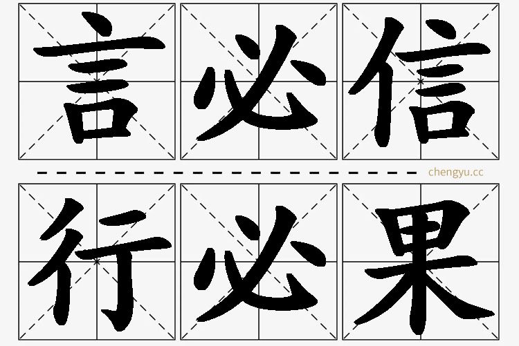言必信,行必果的意思解释_造句_近义词_反义词_成语故事 言必信,行必果,言必信,行必果的意思解释,言必信,行必果造句,言必信,行必果近义词,言必信,行必果反义词,言必信,行必果成语故事