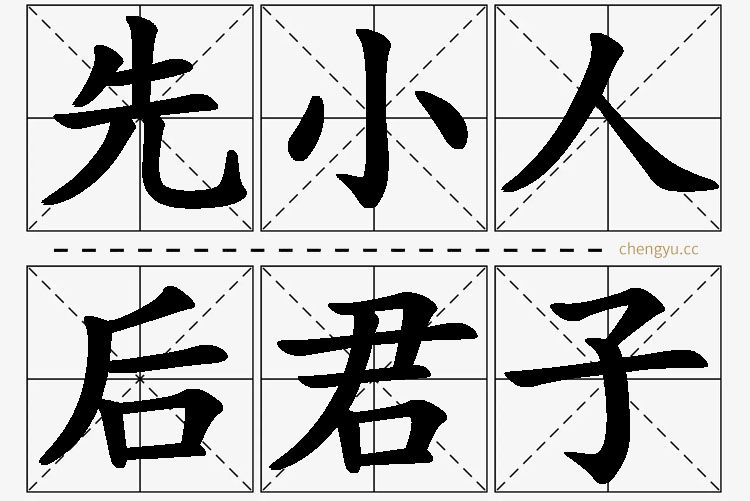 先小人，后君子,先小人，后君子的意思解释,先小人，后君子造句,先小人，后君子近义词,先小人，后君子反义词,先小人，后君子成语故事