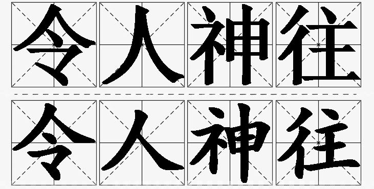 令人神往 /