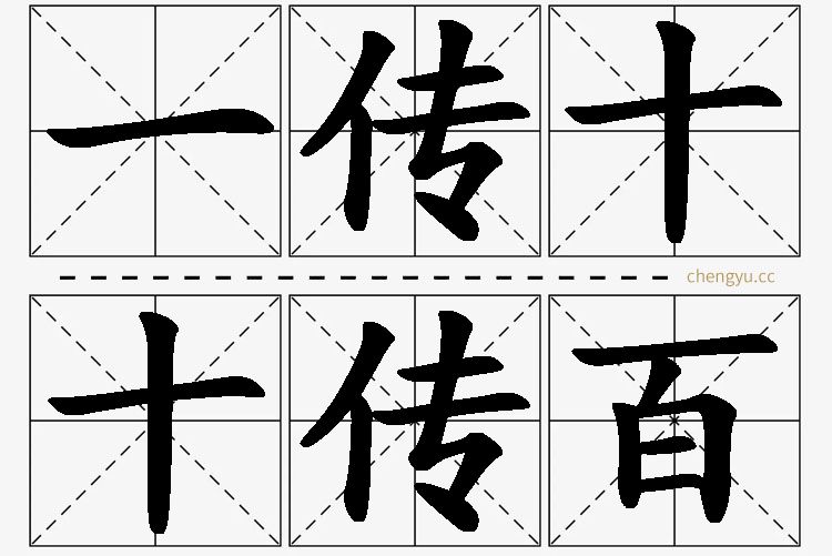 一传十,十传百的意思解释_造句_近义词_反义词_成语故事 一传十,十传百,一传十,十传百的意思解释,一传十,十传百造句,一传十,十传百近义词,一传十,十传百反义词,一传十,十传百成语故事